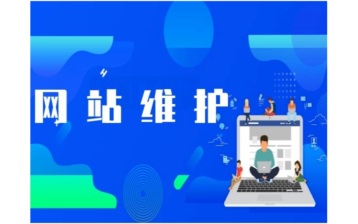 專業(yè)網(wǎng)站托管與維護服務(wù)全解析 保障在線業(yè)務(wù)穩(wěn)定運行