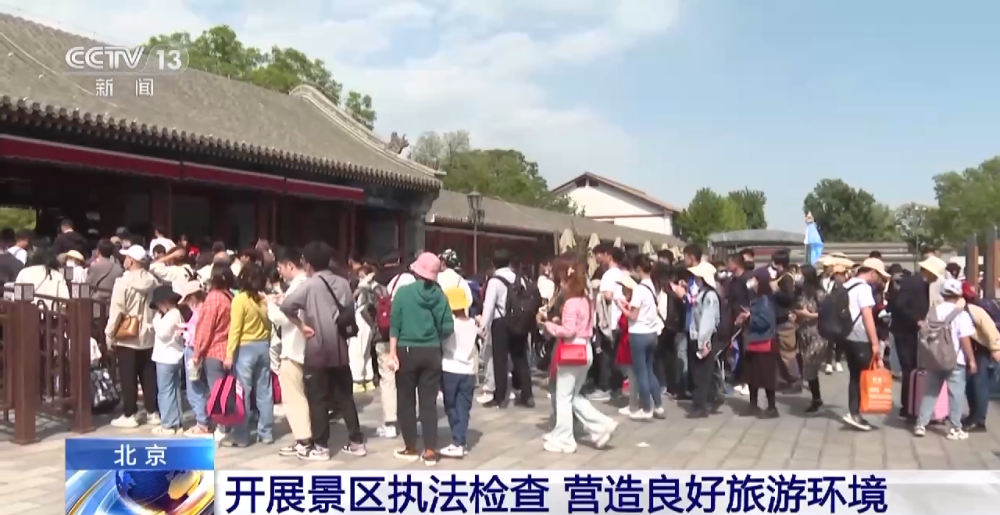 北京開展景區(qū)執(zhí)法檢查，營造良好旅游環(huán)境，促進(jìn)旅游業(yè)務(wù)健康發(fā)展