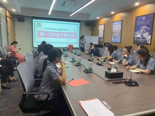 武漢誠(chéng)成城商業(yè)管理第一次婦女代表大會(huì)圓滿召開